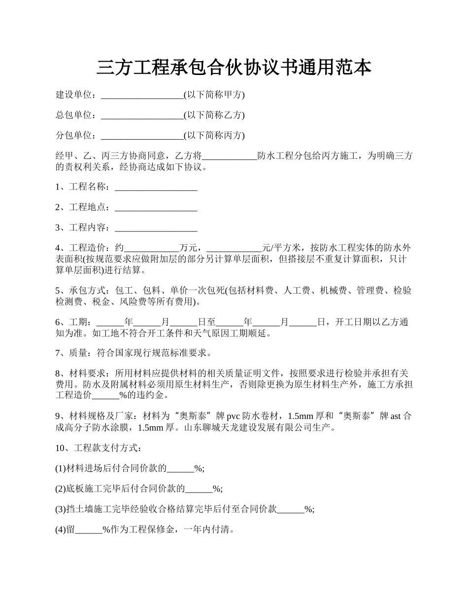 三方工程承包合伙协议书通用范本.docx_第1页
