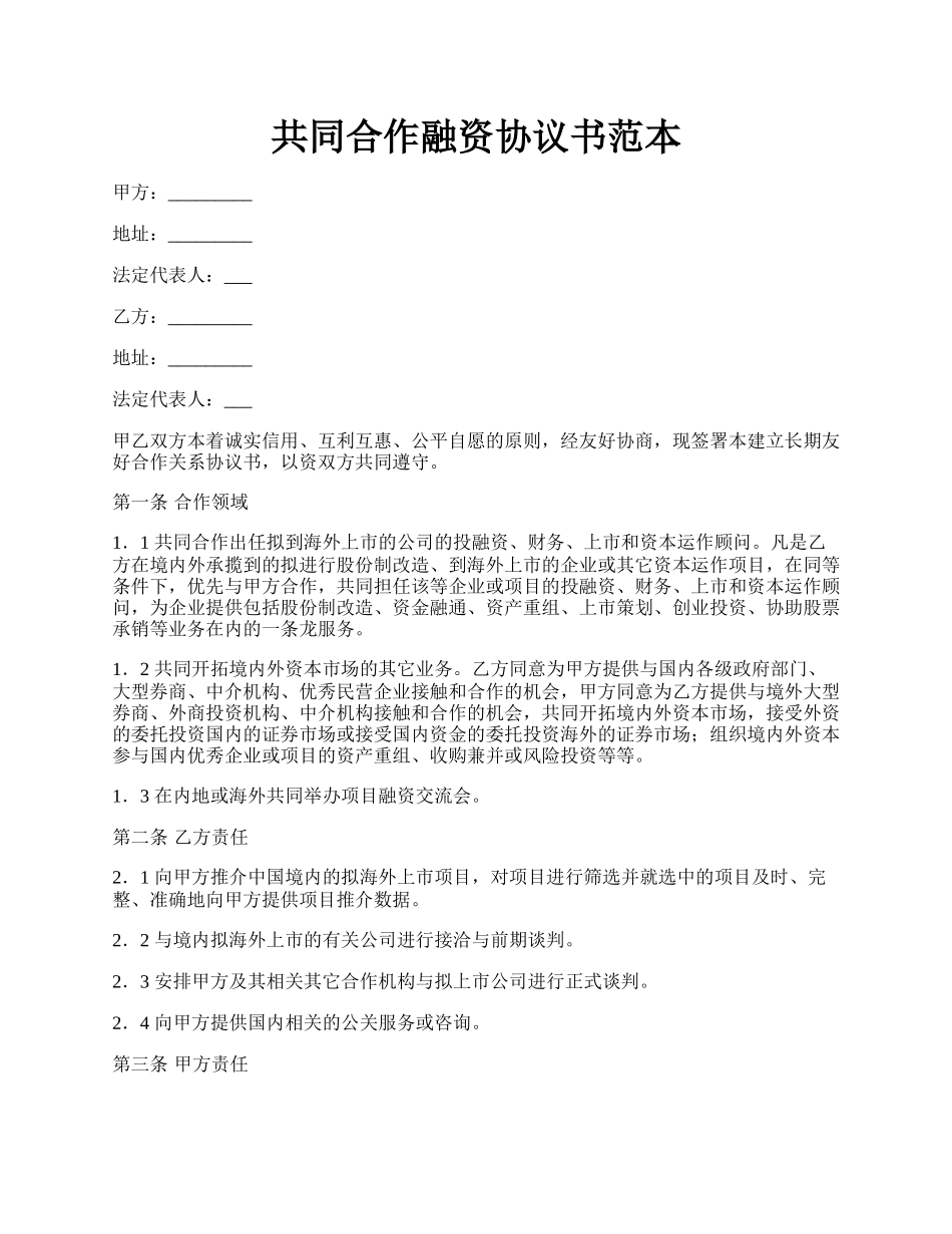 共同合作融资协议书范本.docx_第1页