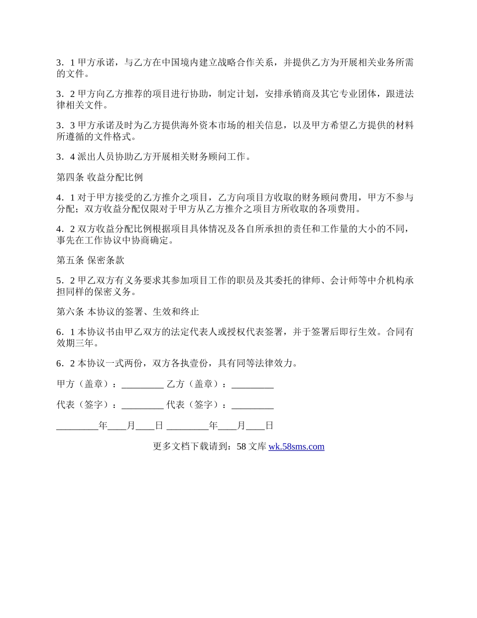 共同合作融资协议书范本.docx_第2页