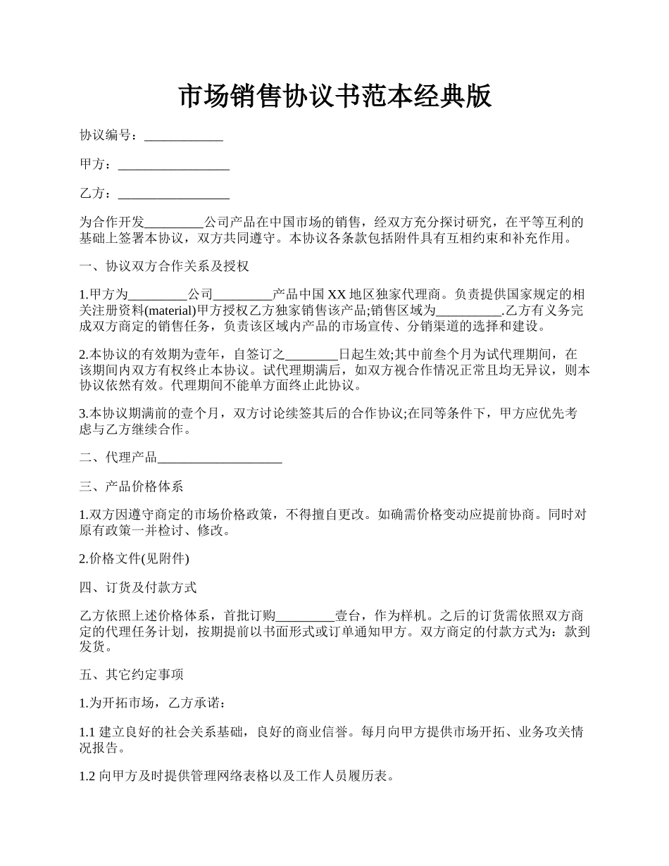 市场销售协议书范本经典版.docx_第1页