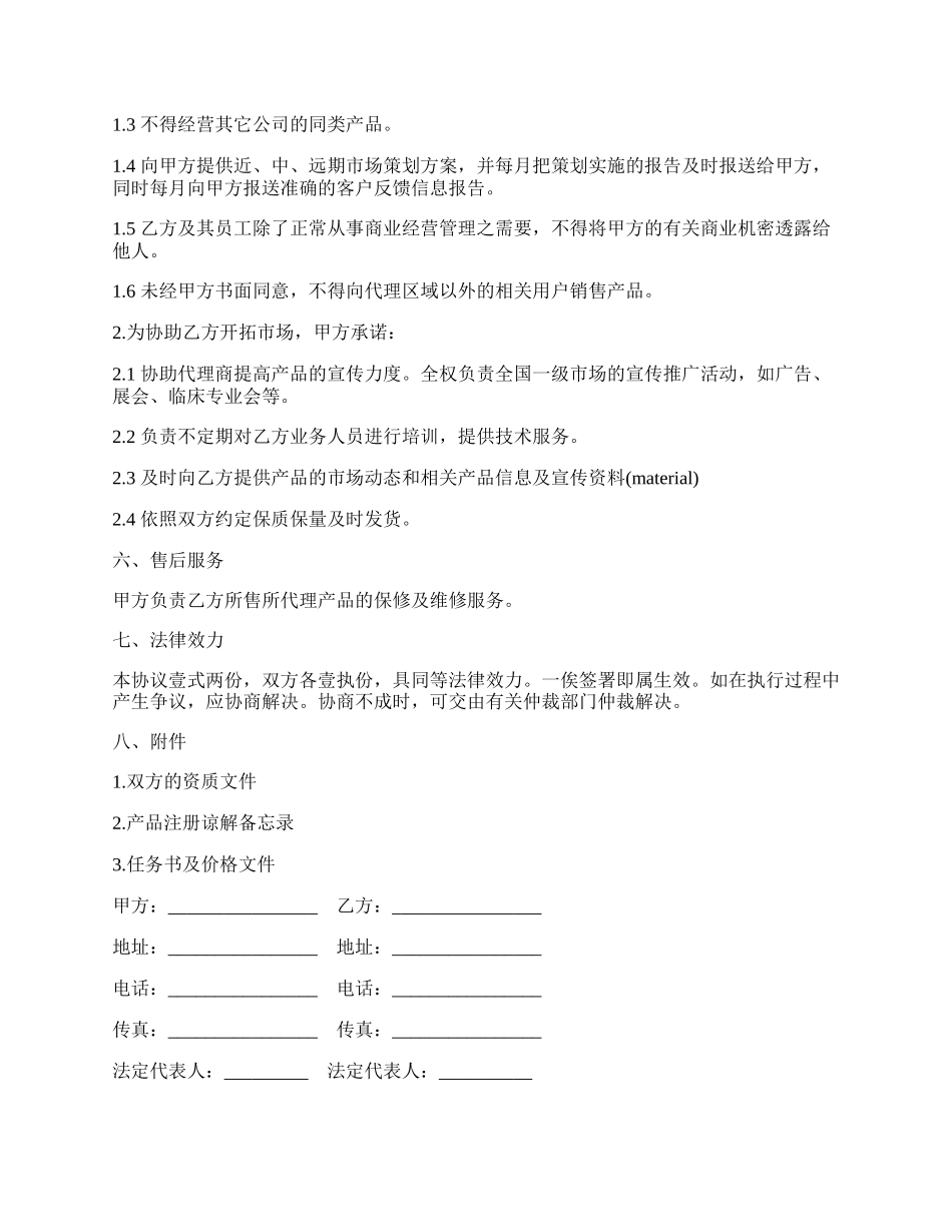市场销售协议书范本经典版.docx_第2页
