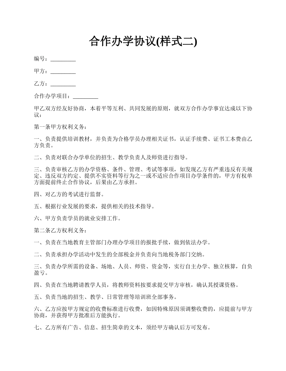 合作办学协议(样式二).docx_第1页