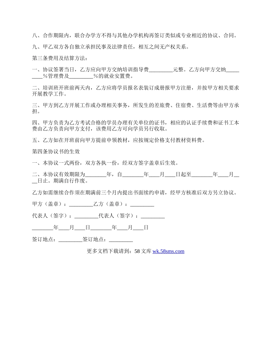 合作办学协议(样式二).docx_第2页