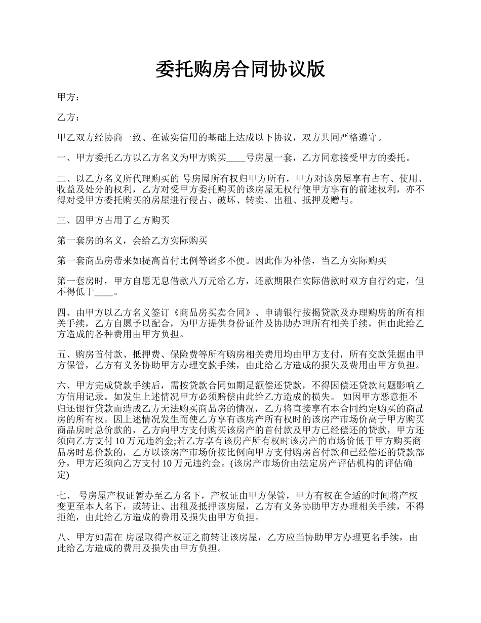 委托购房合同协议版.docx_第1页