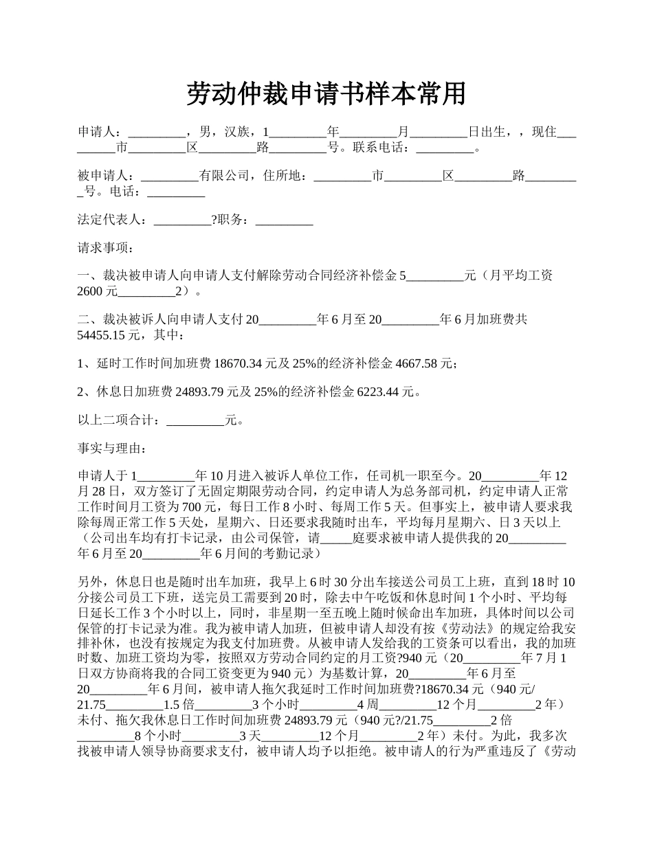 劳动仲裁申请书样本常用.docx_第1页