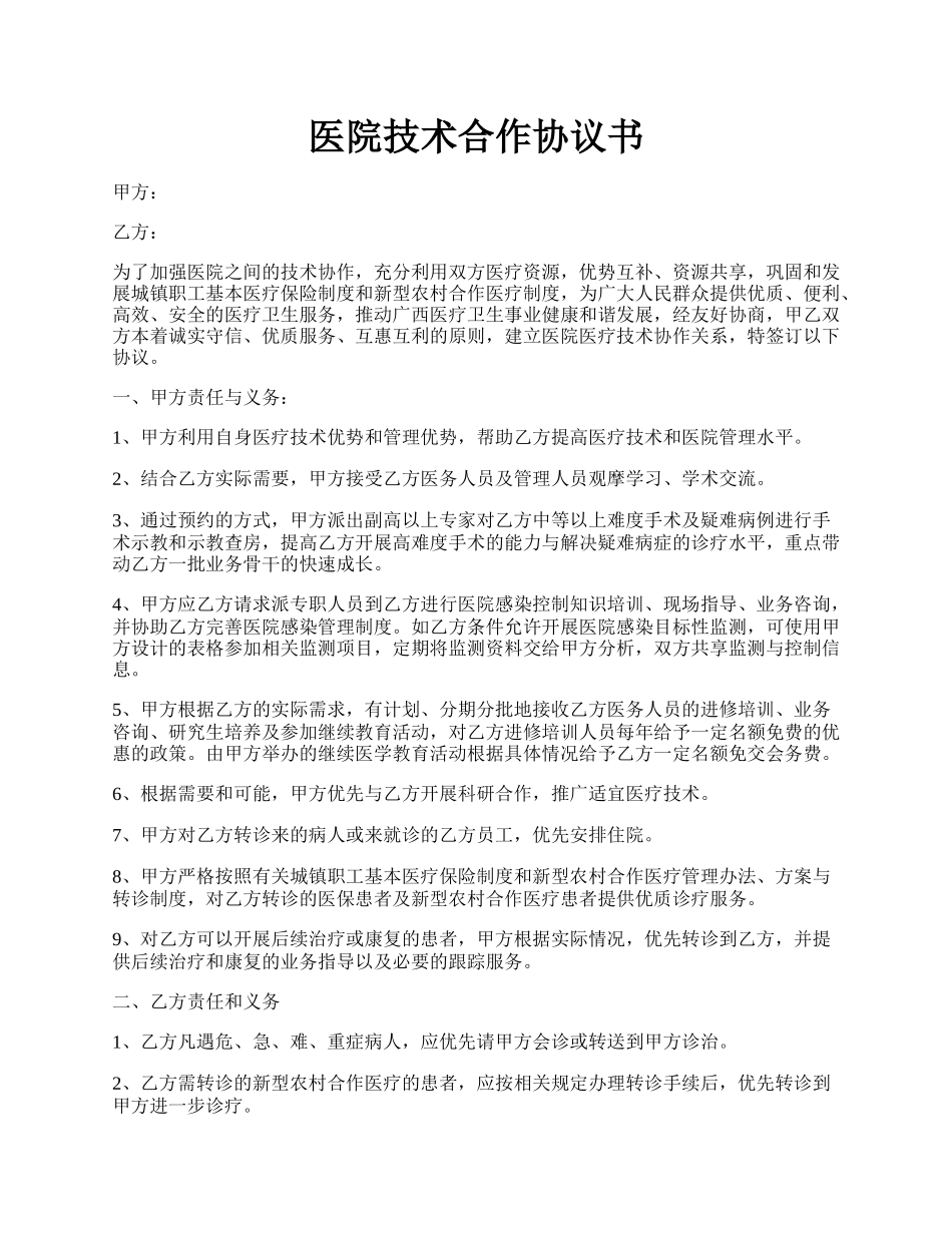 医院技术合作协议书.docx_第1页