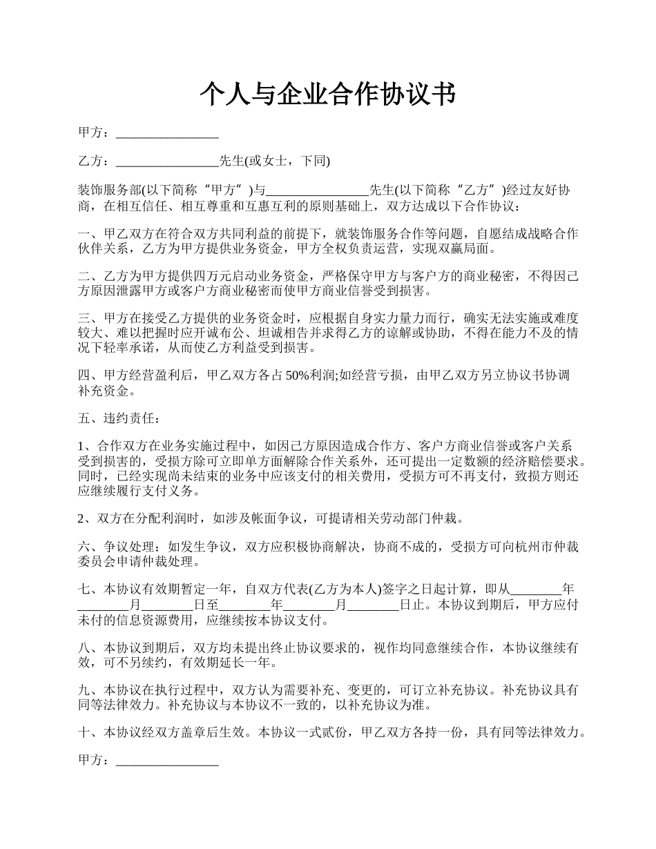 个人与企业合作协议书.docx_第1页