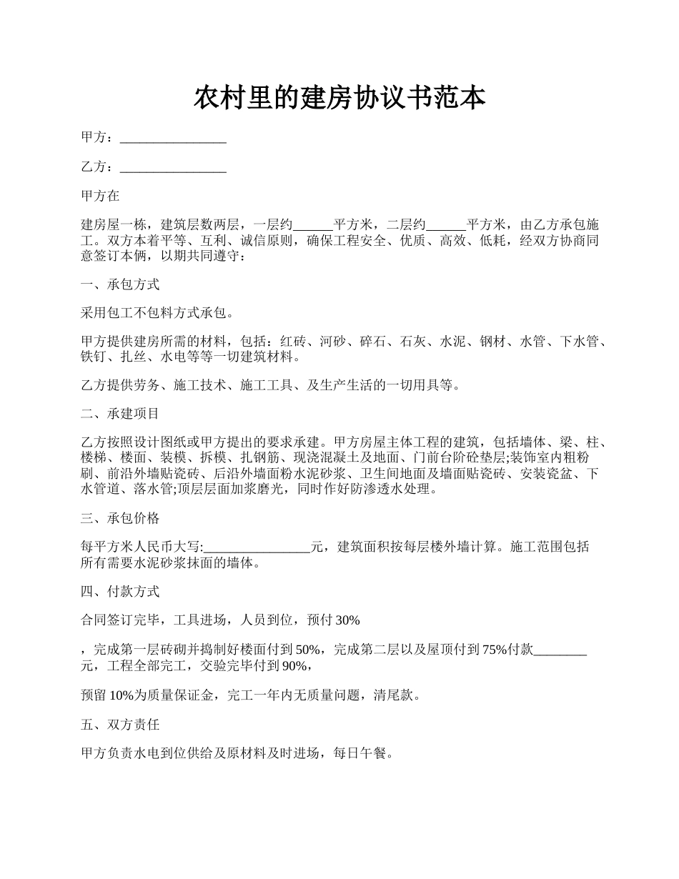 农村里的建房协议书范本.docx_第1页