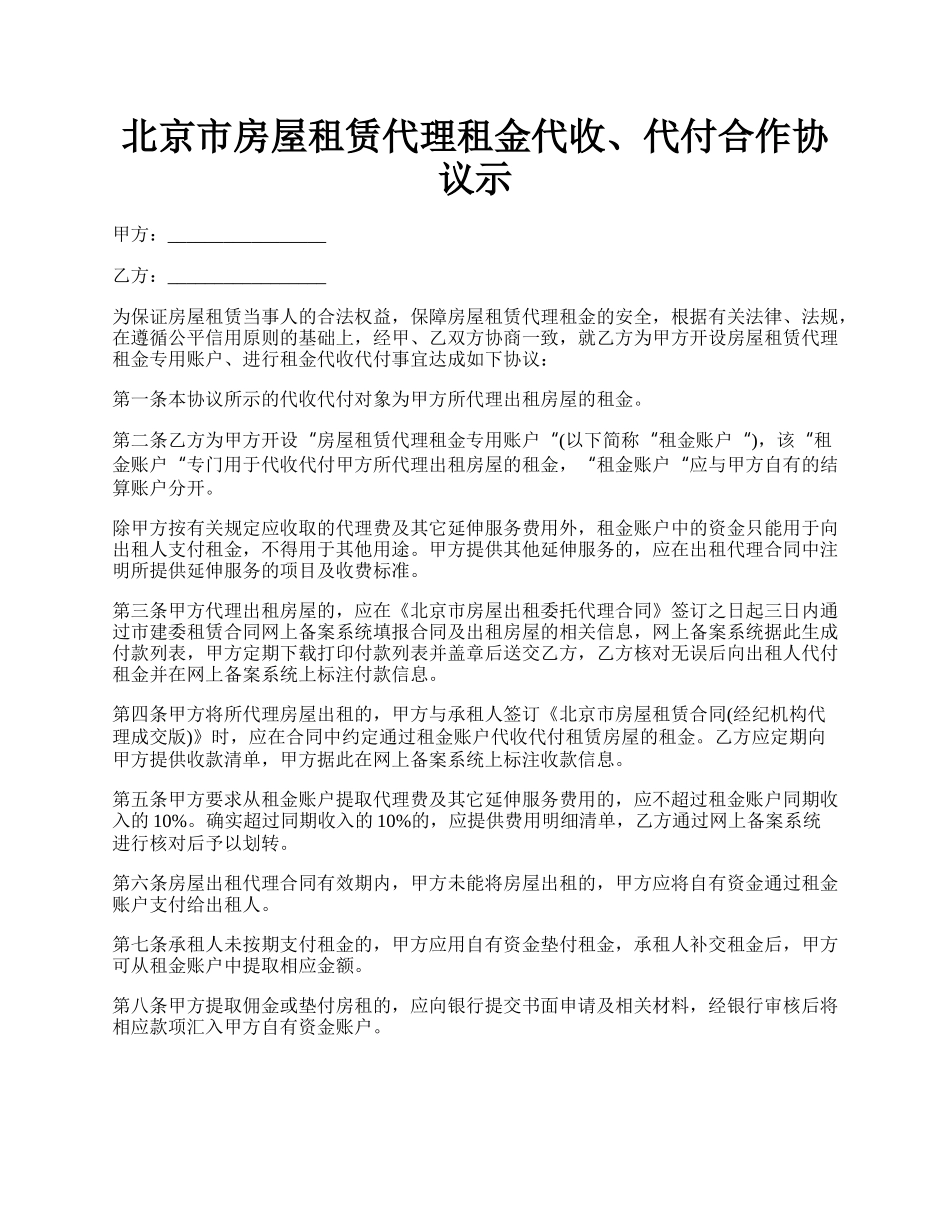 北京市房屋租赁代理租金代收、代付合作协议示.docx_第1页