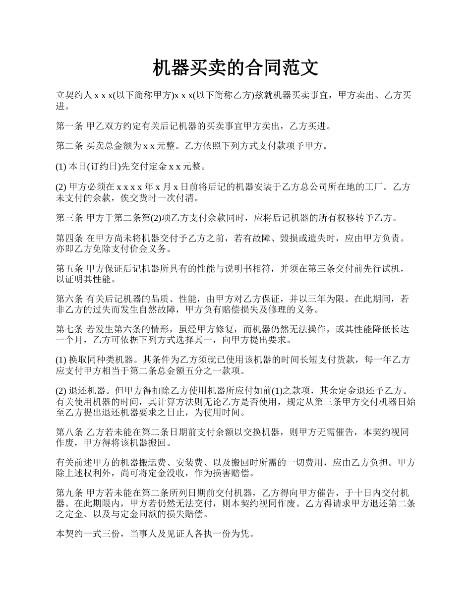 机器买卖的合同范文.docx_第1页