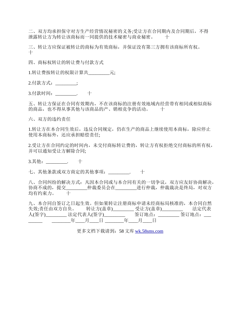 的商标权转让通用版合同.docx_第2页