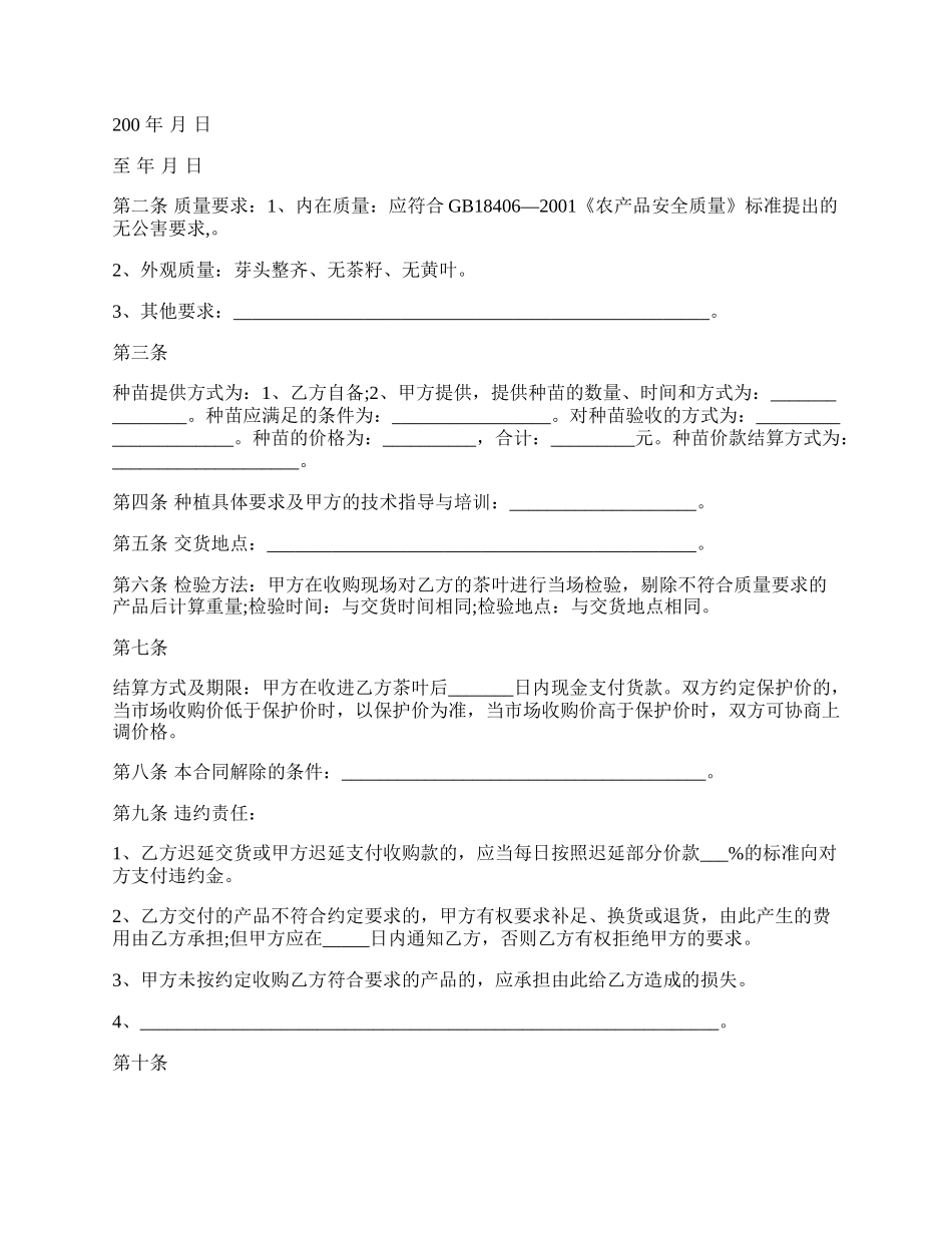 福建省茶叶种植收购合同.docx_第2页