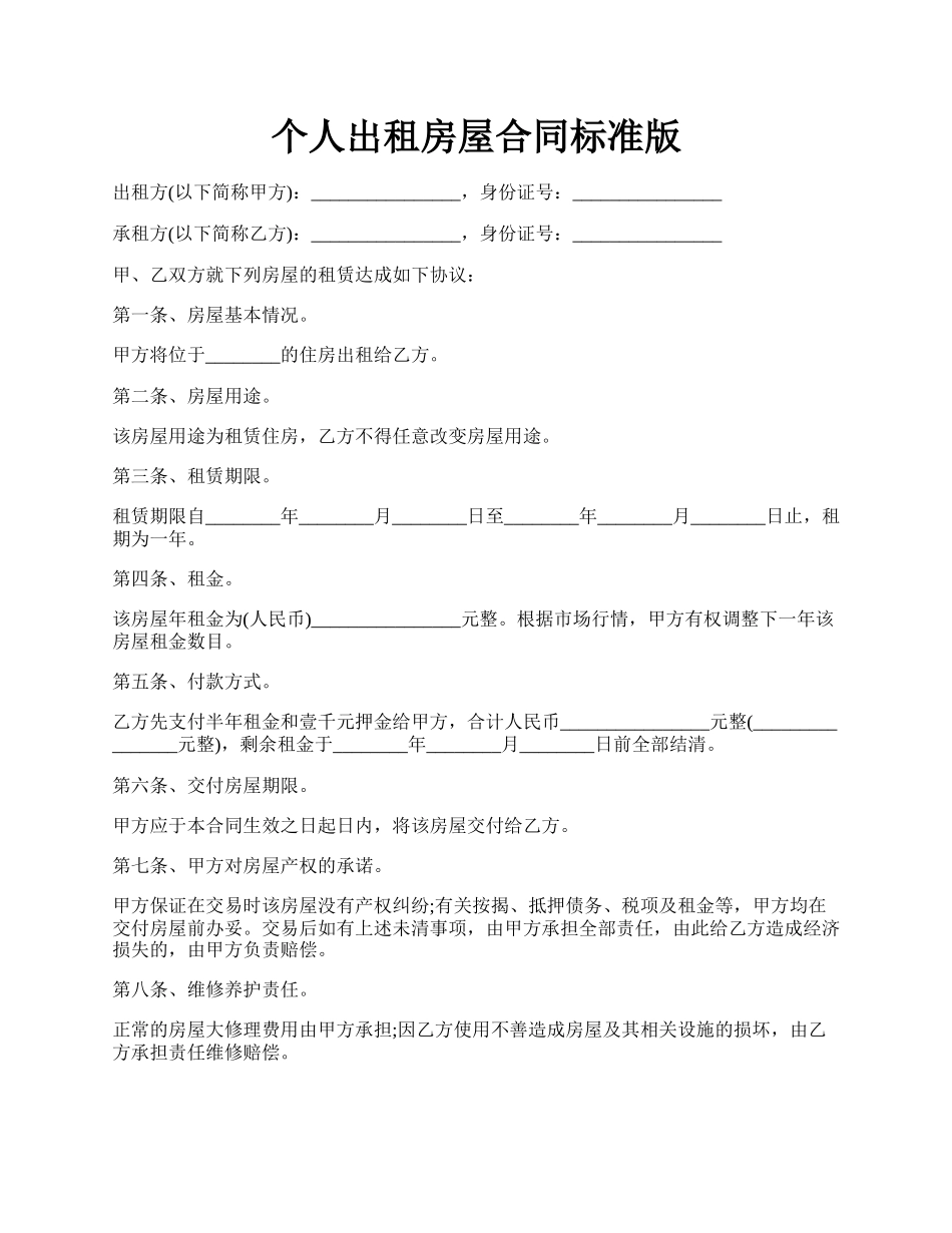 个人出租房屋合同标准版.docx_第1页