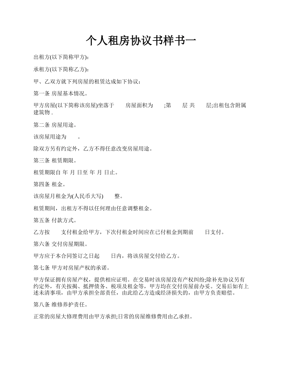 个人租房协议书样书一.docx_第1页