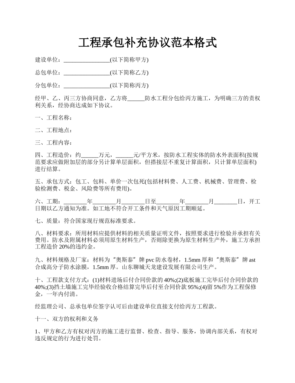 工程承包补充协议范本格式.docx_第1页