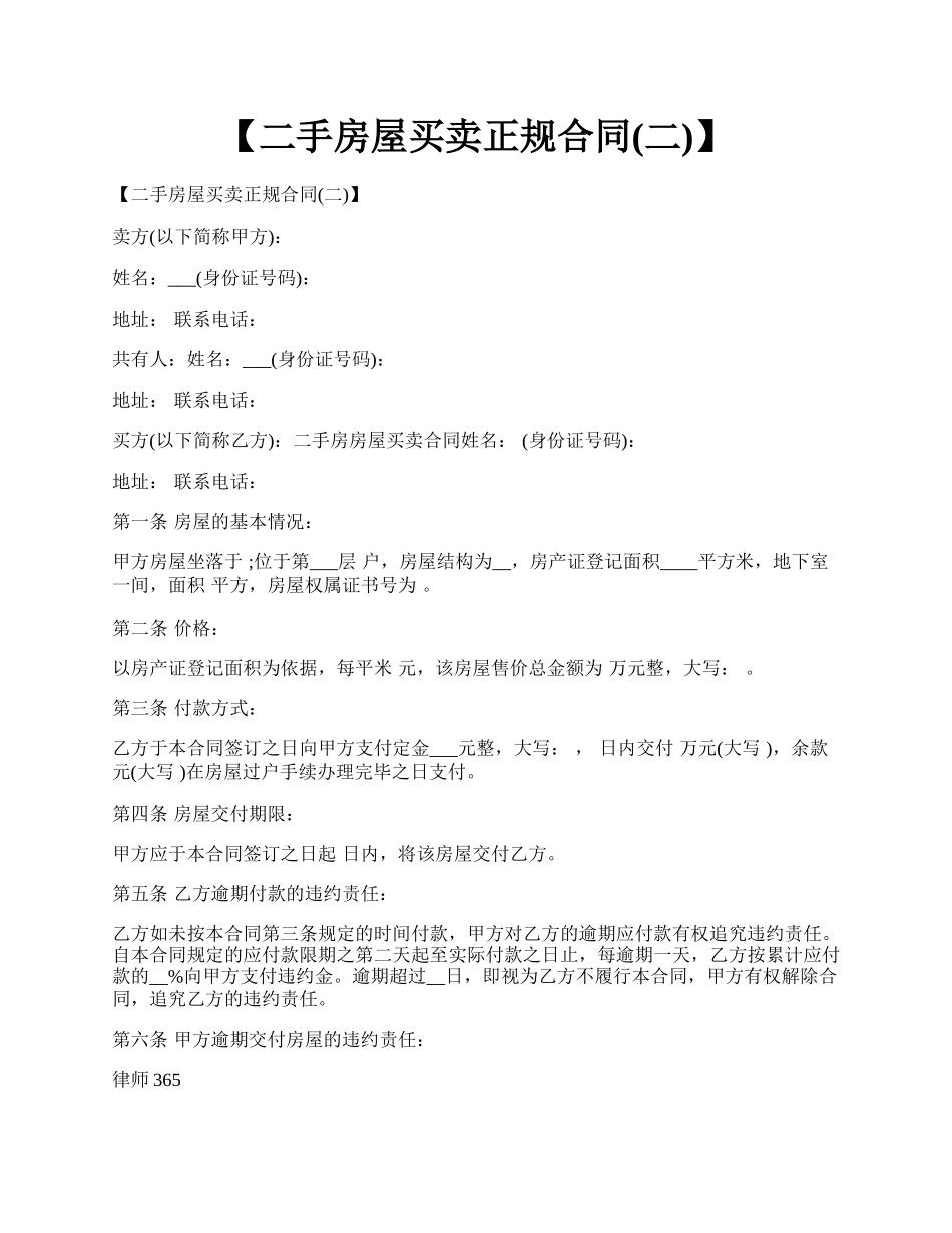 【二手房屋买卖正规合同(二)】.docx_第1页