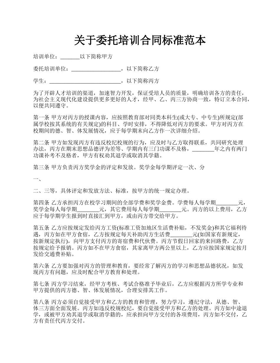 关于委托培训合同标准范本.docx_第1页