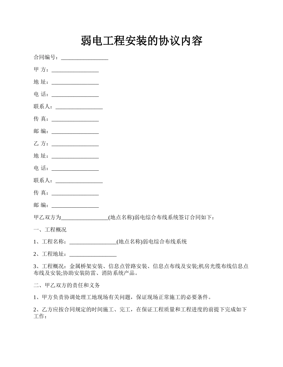 弱电工程安装的协议内容.docx_第1页