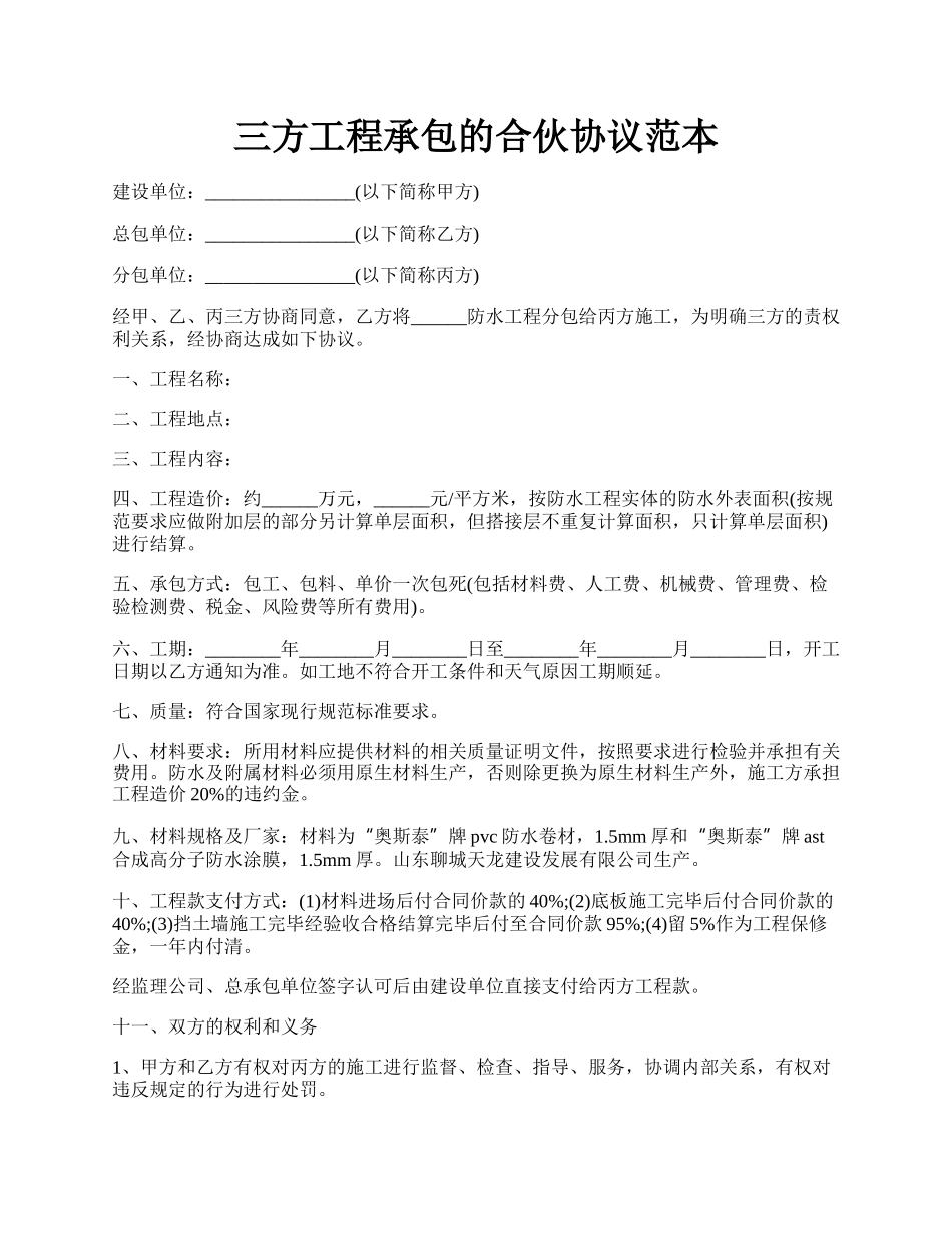 三方工程承包的合伙协议范本.docx_第1页