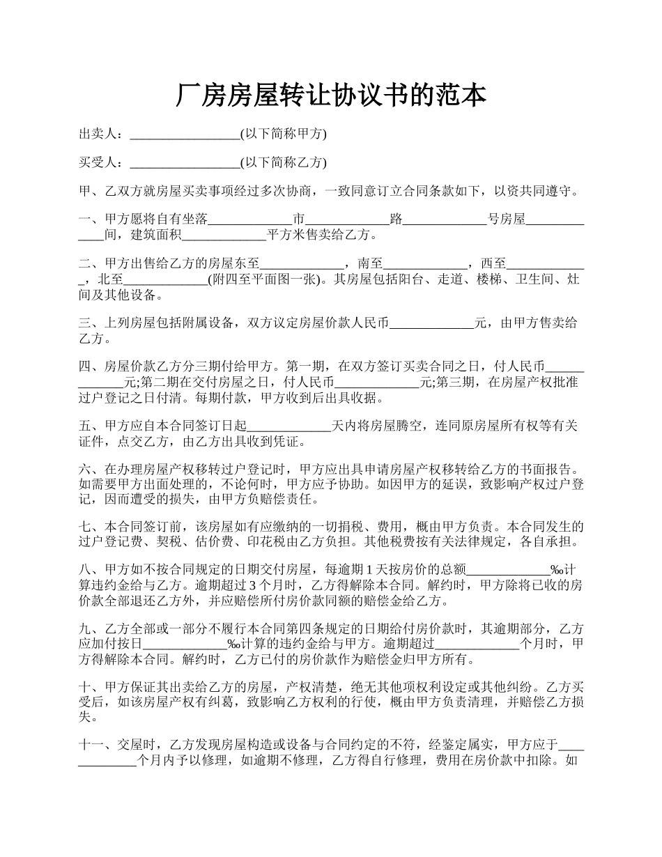 厂房房屋转让协议书的范本.docx_第1页