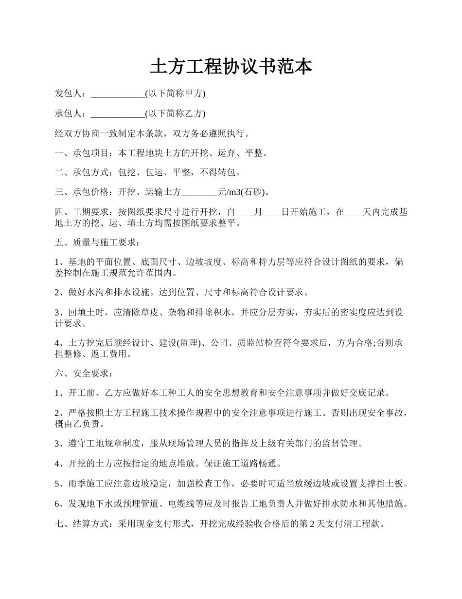 土方工程协议书范本.docx_第1页