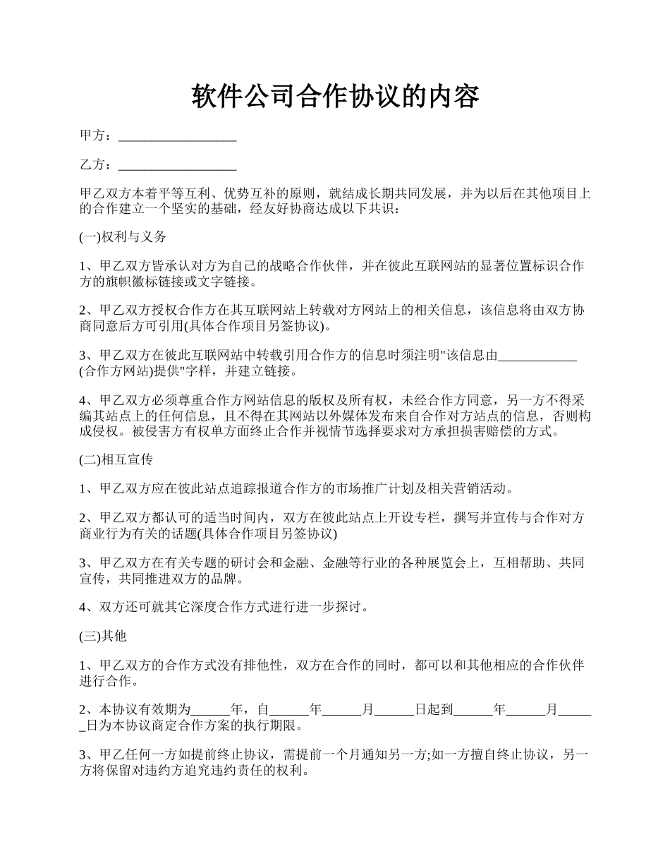 软件公司合作协议的内容.docx_第1页