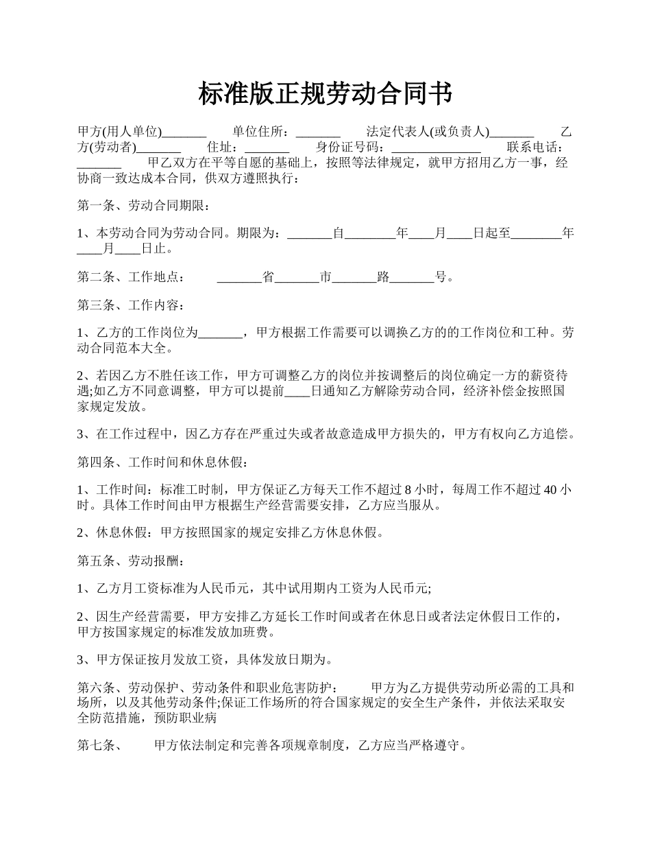 标准版正规劳动合同书.docx_第1页