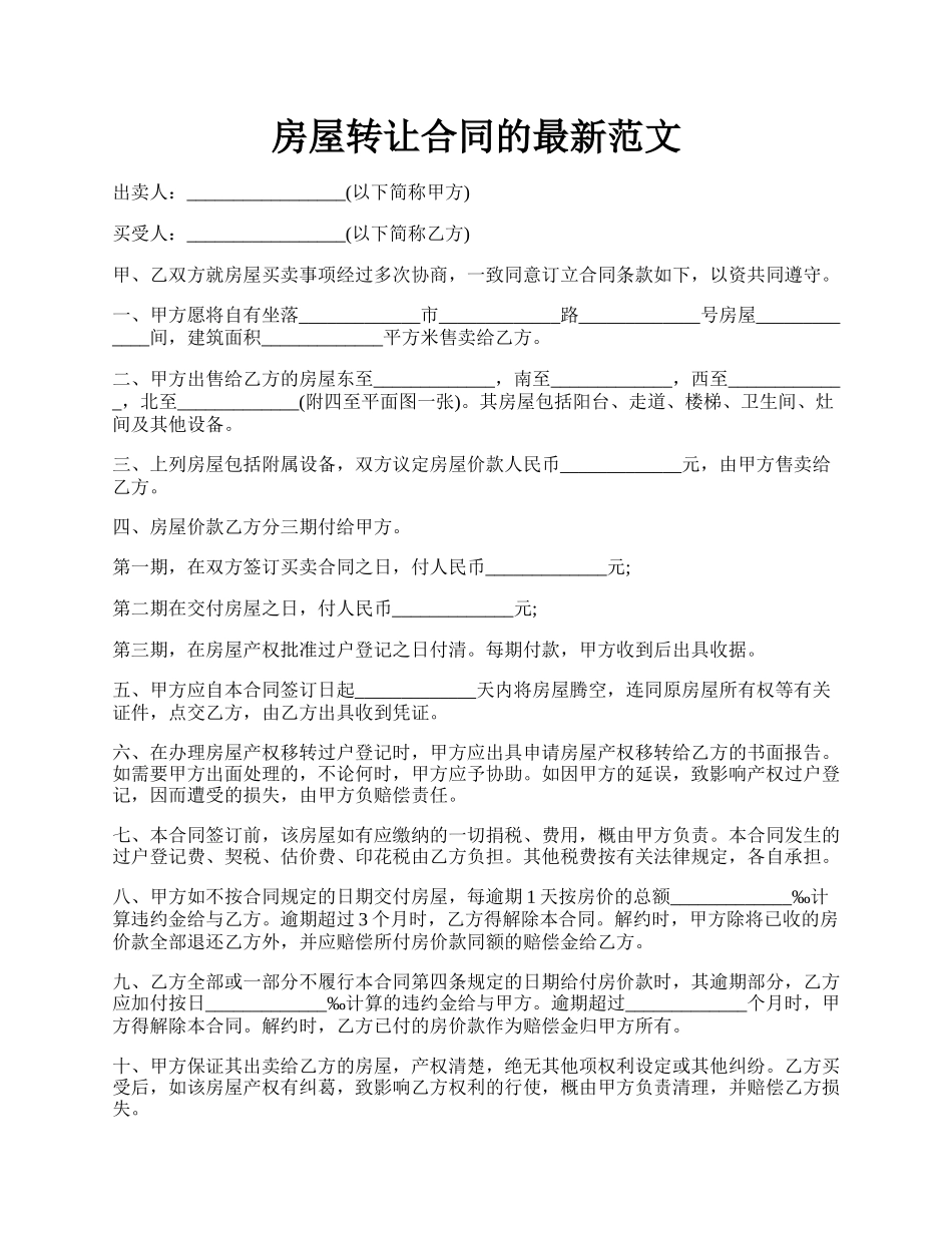 房屋转让合同的最新范文.docx_第1页