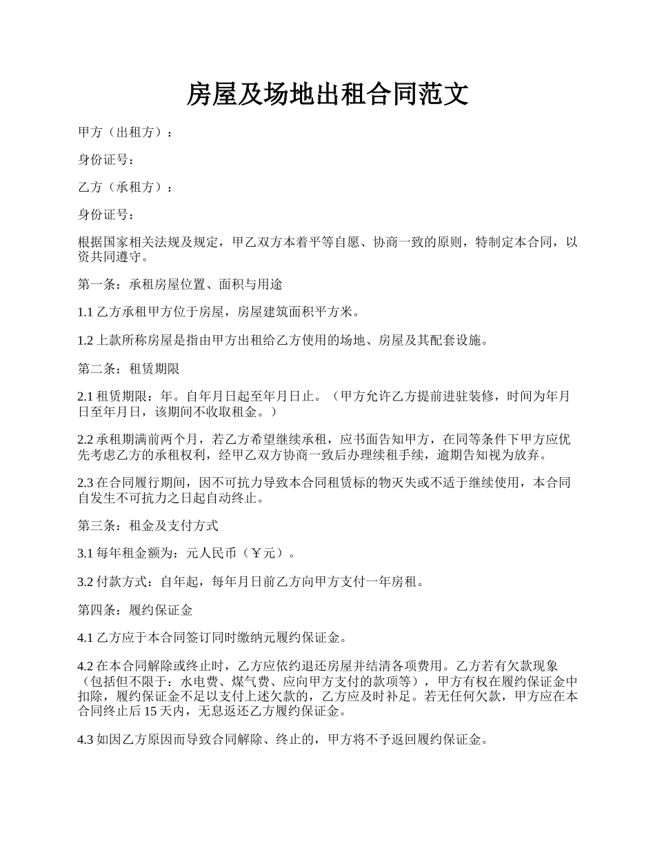 房屋及场地出租合同范文.docx_第1页