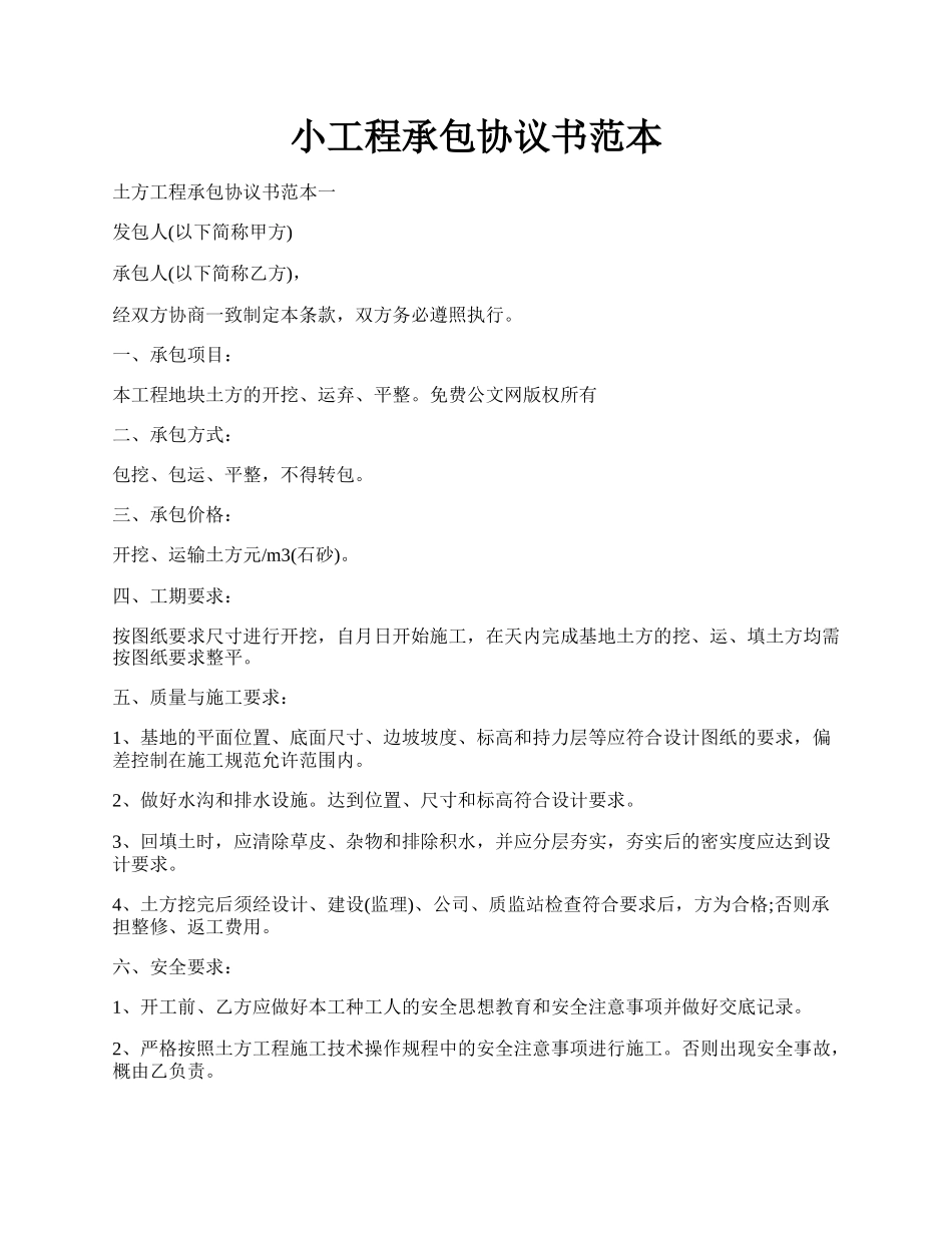 小工程承包协议书范本.docx_第1页