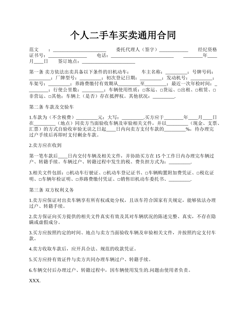 个人二手车买卖通用合同.docx_第1页