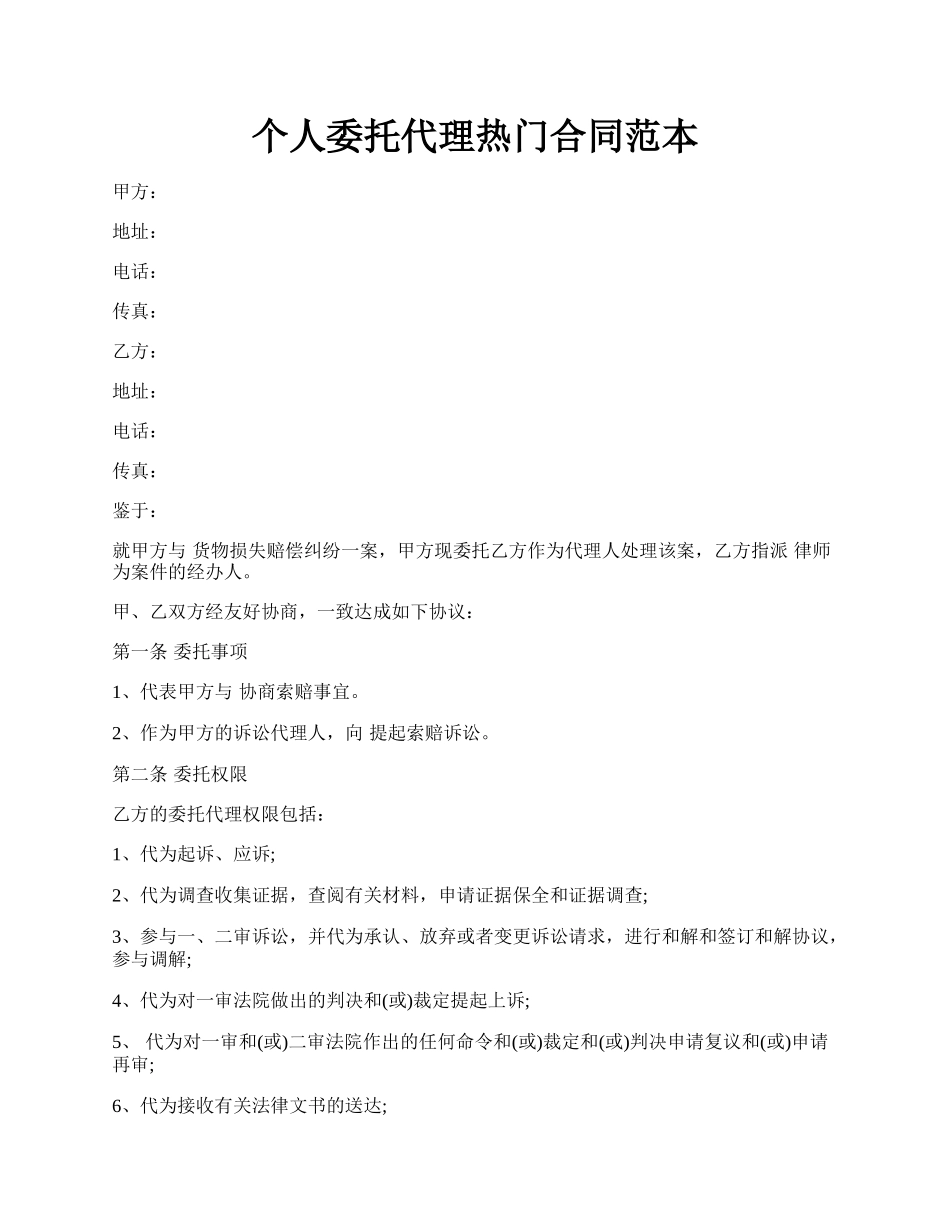 个人委托代理热门合同范本.docx_第1页
