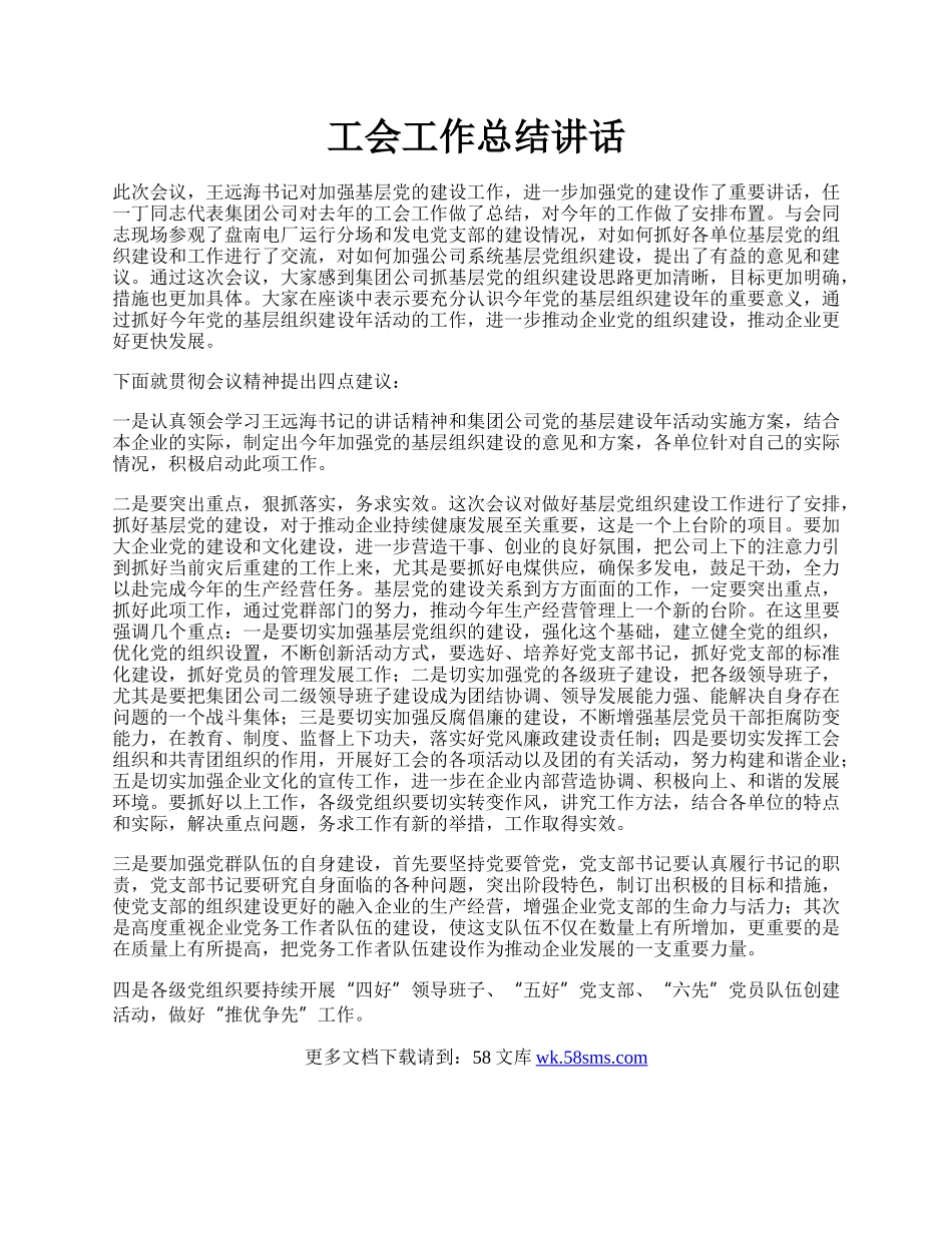 工会工作总结讲话.docx_第1页