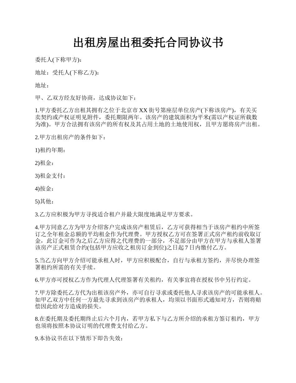 出租房屋出租委托合同协议书.docx_第1页