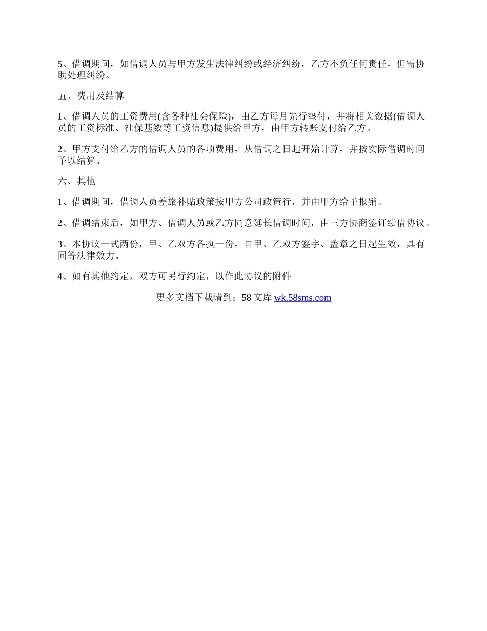 公司人员借调通用版合同.docx_第2页