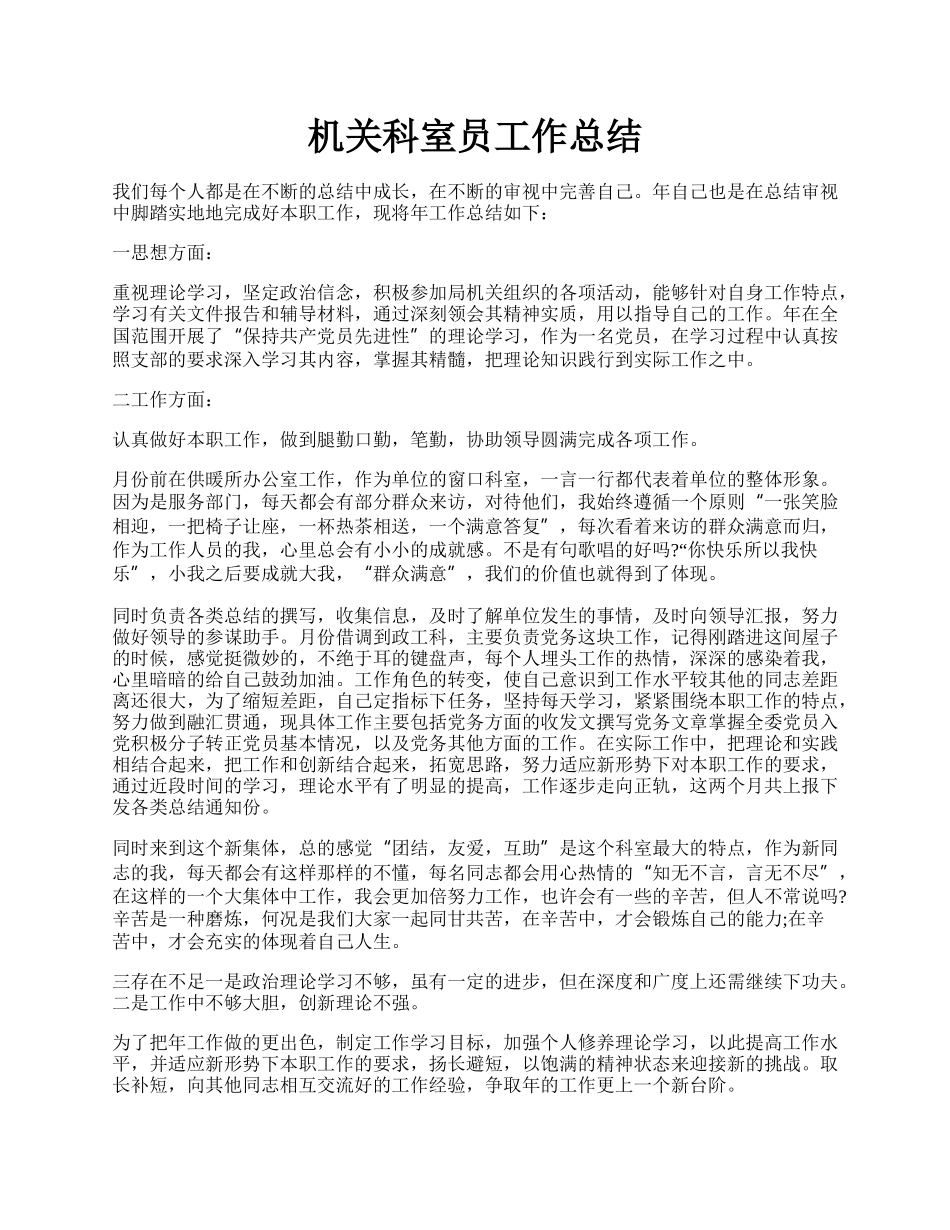 机关科室员工作总结.docx_第1页