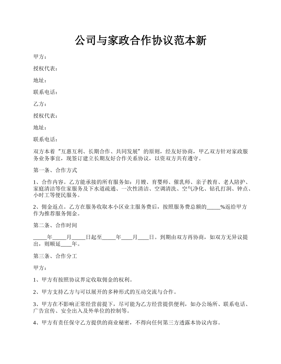 公司与家政合作协议范本新.docx_第1页