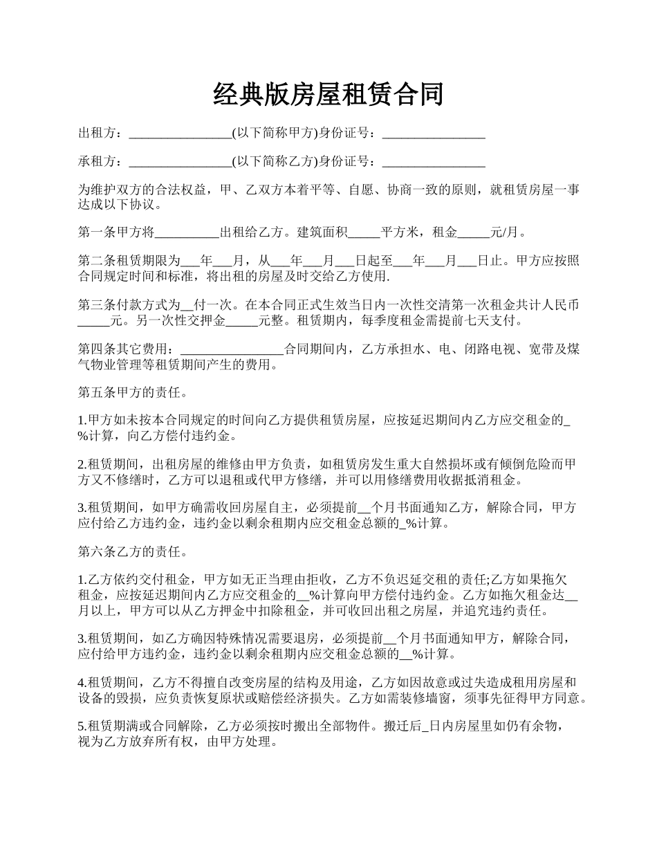 经典版房屋租赁合同.docx_第1页