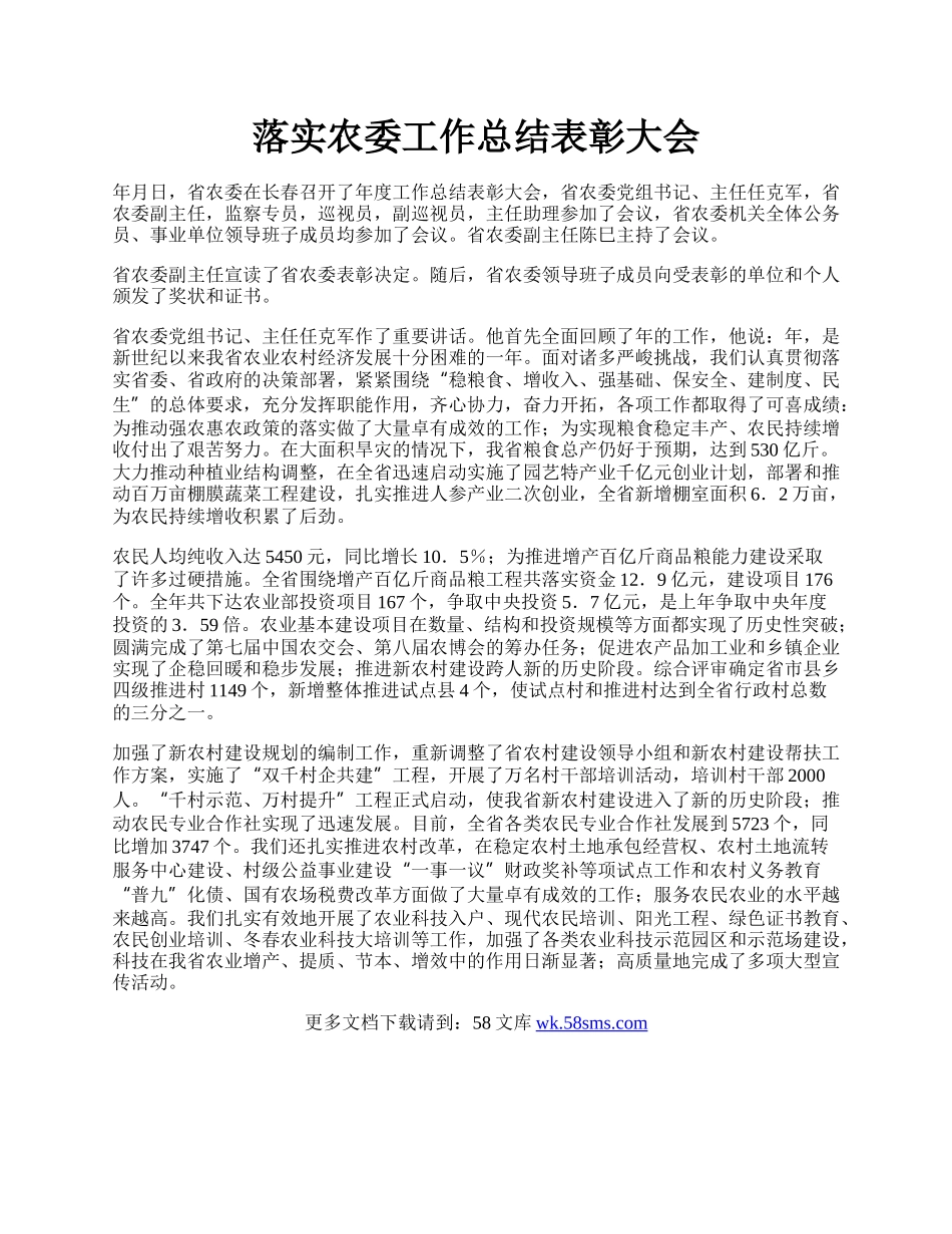 落实农委工作总结表彰大会.docx_第1页