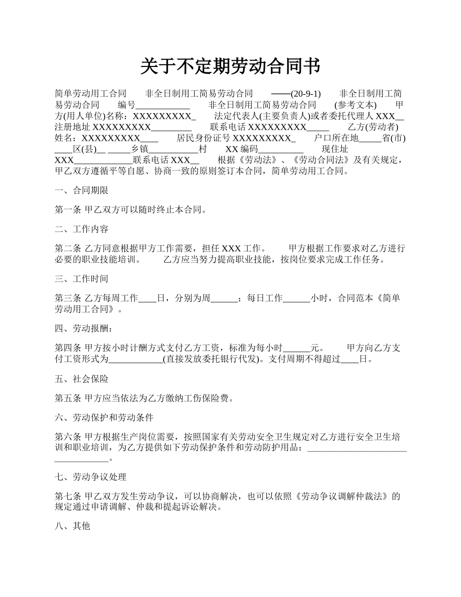 关于不定期劳动合同书.docx_第1页