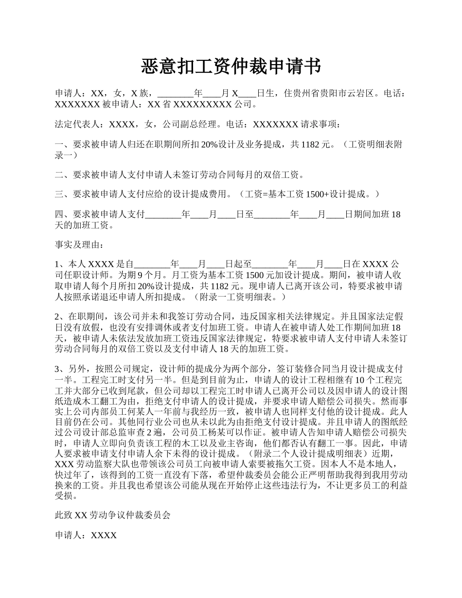 恶意扣工资仲裁申请书.docx_第1页