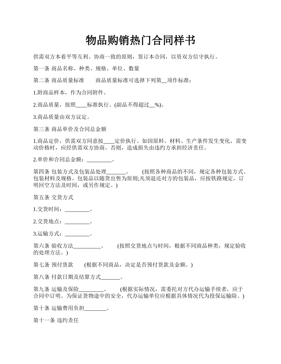 物品购销热门合同样书.docx_第1页