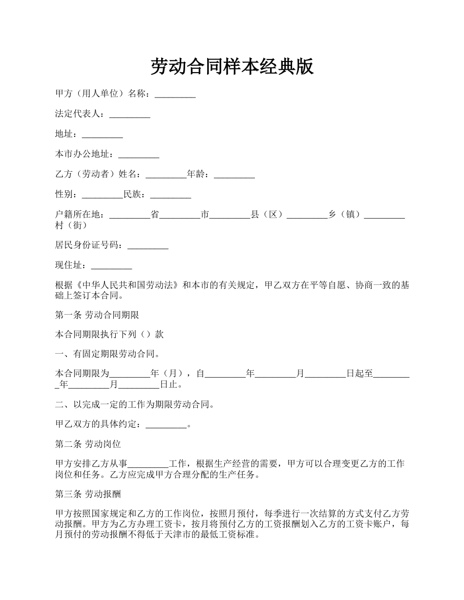 劳动合同样本经典版.docx_第1页