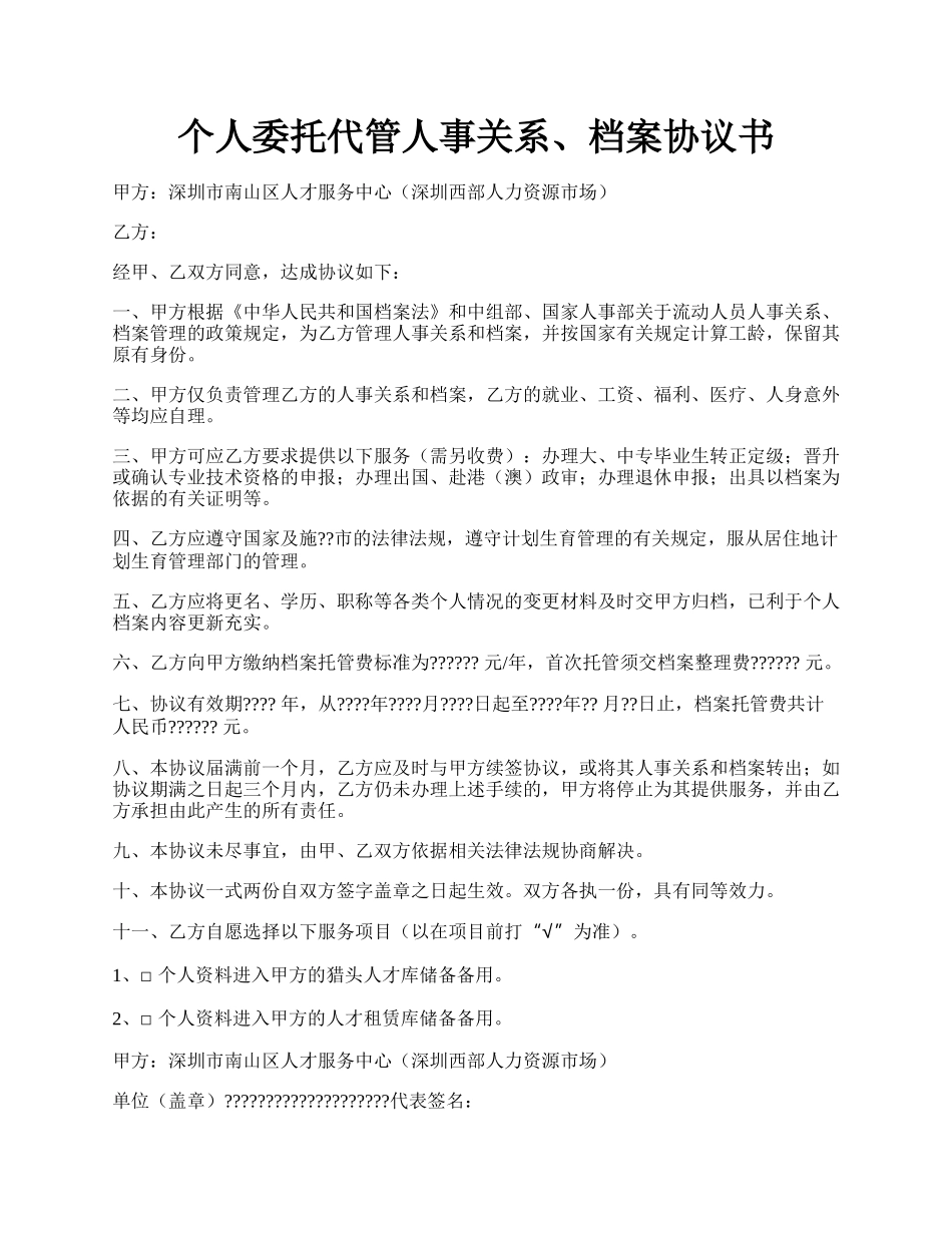 个人委托代管人事关系、档案协议书.docx_第1页