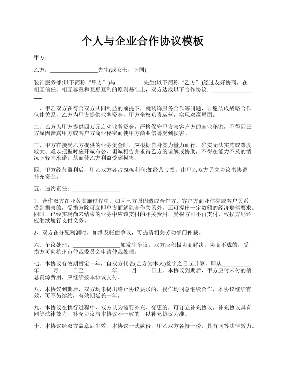 个人与企业合作协议模板.docx_第1页