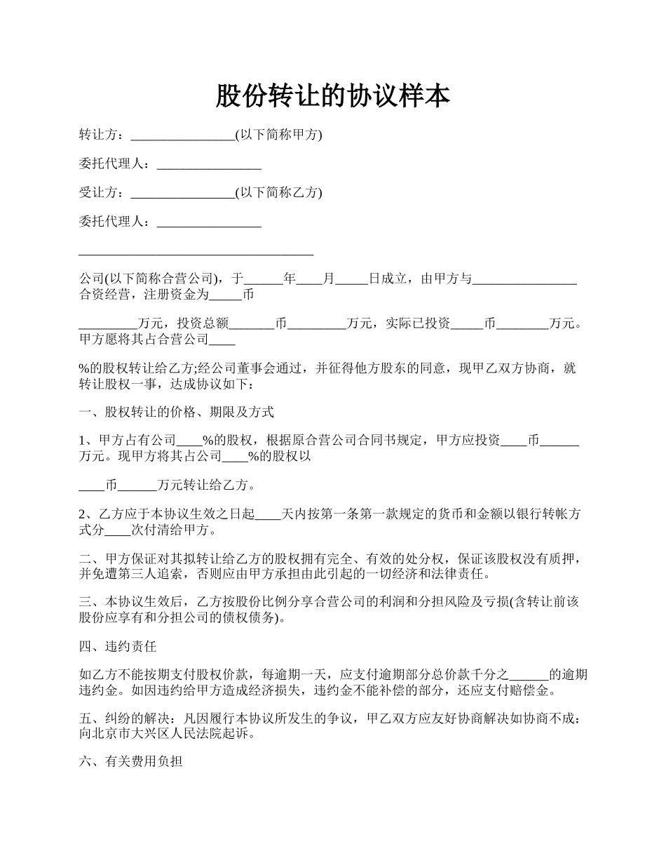 股份转让的协议样本.docx_第1页