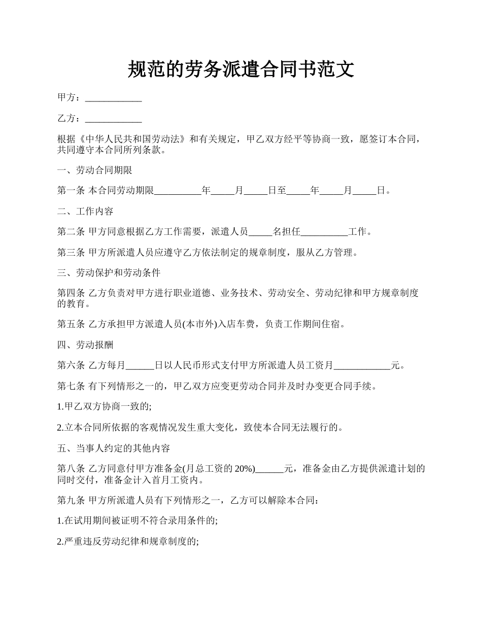 规范的劳务派遣合同书范文.docx_第1页