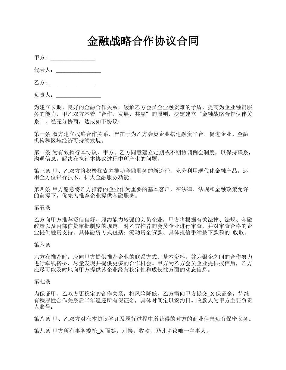 金融战略合作协议合同.docx_第1页