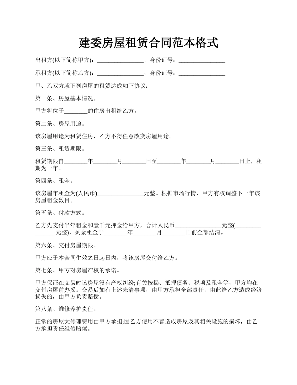 建委房屋租赁合同范本格式.docx_第1页