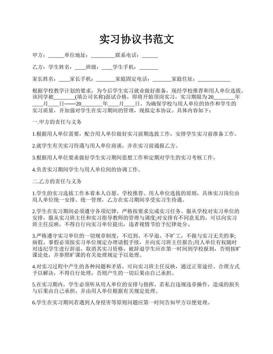 实习协议书范文.docx_第1页